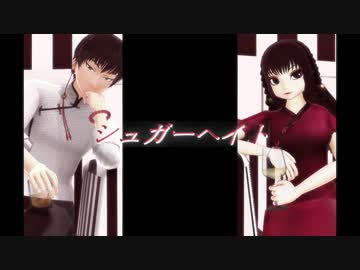 【MMD鬼徹】シュガーヘイト -Remake-【第一回和漢親善大会】