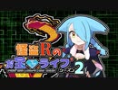 【ポケモン剣盾】怪盗Rのお宝☆ライブ～シーズン2～　第一話