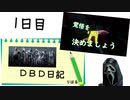 【ＤＢＤ日記】 #1 覚悟を決めろ