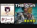 【MTG】間に合わない研究者、東北きリーナ【THB 考察】