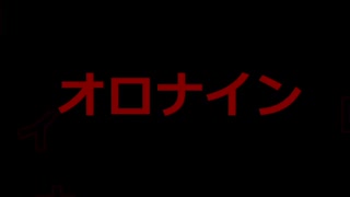 【ルーク(UTAU)】オロナイン【オリジナル曲】