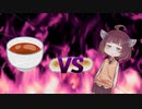 きりたんvsほうじ茶
