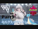 ゆっくり大冒険 in ガラル地方【ポケモン剣盾】#09