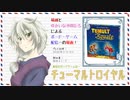 【ボドゲ配信録画】チューマルトロイヤル_20200118