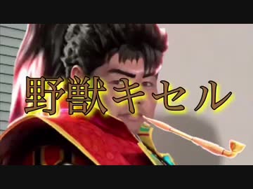 野獣キセル予告