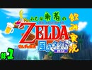 【小さな勇者の飲み実況】ゼルダの伝説 風のタクト HD part1【24歳フリーター】