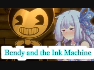 【VOICEROID実況】無気力葵の脱力実況【Bendy and the Ink Machine】