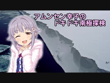 アムンセン幸子のドキドキ南極冒険　第2話