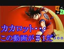 カカロット　実況始めました。　＃１