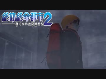 【実況】大阪人が迷い込んだその先は… Part28【絶体絶命都市2】