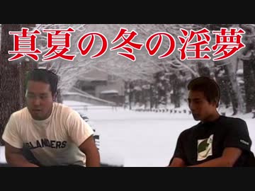 真夏の冬の淫夢