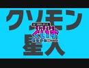 クソモン星人からの出題Q