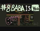 ルールを書き換えてクリアするパズルゲームがスゴすぎた！！#8【BABA IS YOU実況】