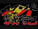 [初投稿] コマンド戦記 エピソード1 [マインクラフト統合版]