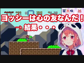 笹木「ヨッシーで２段ジャンプ？ひどいこと言うな！！」→１時間後 [笹木咲/にじさんじ]