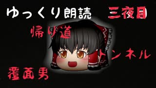 【ゆっくり朗読】意味が分かると怖い話 #3　解説付き