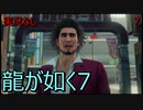 「実況なし」龍が如く7 光と闇の行方「7」