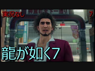 「実況なし」龍が如く7 光と闇の行方「7」
