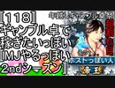〚１１８〛年越しギャンブル卓祭超割れ目その１　ギャンブル卓でかせぎたいっぽい〚MJやるっぽい２ndシーズン〛