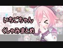 10分ちょっとでわかるいちごちゃんのくしゃみまとめ【宇志海いちご】