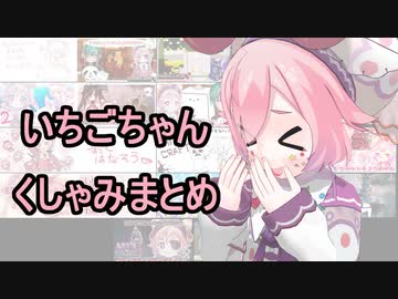10分ちょっとでわかるいちごちゃんのくしゃみまとめ【宇志海いちご】