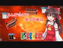 みんなでUNO! 第三回戦目 ゆっくり実況