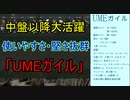 【rust】中盤以降大活躍、待ち構えて決めろ!!「UMEガイル」