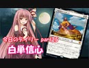 【MTGA】寝かねちゃんの「今日のデイリー」 part25 白単信心【琴葉茜実況】