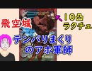 【FEH_528】 飛空城やってく！ （ テンパりまくりのアホ軍師VS１０凸ラクチェ ）　【 ファイアーエムブレムヒーローズ 】