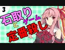 茜ちゃん達とパズルにチャレンジ3問目「石取りゲームと定番殺し」