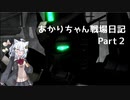 【バトオペ２】あかりちゃん戦場日記Part2【VOICEROID実況】