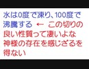 【2ch】水は0度で凍り、100度で沸騰する　←　この切りの良い性質って凄いよな　神様の存在を感じざるを得ない
