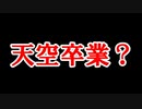 【DQW#13】いつまで私は天空装備ふくびきを引き続けるのか-天空２０連＋α８連-【ドラクエウォーク】