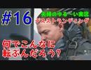 【実況】Part16 何でこんなに転ぶんだろう？ ウメポシ夫婦のゲーム実況　「デス・ストランディング」