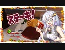 【Cooking Simulator】あかりキッチン1～ステーキで優勝編～【VOICEROID実況】