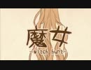 iphone片手に［魔女］を歌ってみた