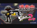【スプラトゥーン2】逃走中をイカでやってみた inカンケツセンのばら【実況】