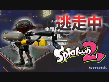 【スプラトゥーン2】逃走中をイカでやってみた inカンケツセンのばら【実況】