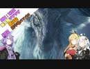 【VOICEROID実況プレイ】新大陸グダグダ旅行記#2【MHWIB　steam版】
