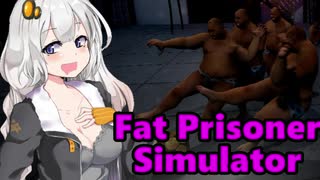 【Fat Prisoner Simulator】ワールドカップを目指す  VOICEROID実況