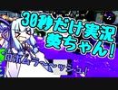 【VOICEROID実況】30秒だけSplatoon2を実況する葵ちゃん