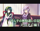 ずん子の無駄遣い日記　スリムＰＣ編１