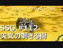 [実況]SSG/サガスカーレットグレイス 緋色の野望 #112 矢文の刺さる樹