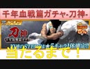 BLEACH ブレソル実況 part1643(千年血戦ガチャ-刀神- 当たるまで！)