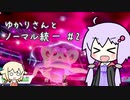 【ポケモン剣盾】ゆかりさんとノーマル統一＃2【VOICEROID、CeVIO実況】