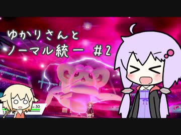 【ポケモン剣盾】ゆかりさんとノーマル統一＃2【VOICEROID、CeVIO実況】