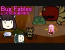 【Bug Fables: The Everlasting Sapling】紙っぽい虫のやつ八匹目【VOICEROID実況プレイ】