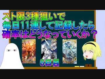 【FGO】スト限ガチャ毎日11連して記録したら確率はどうなっていくか？　6日目【ゆっくり】