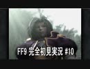 【FF9 Switch】ファイナルファンタジー9 はじめてやります！ #10【初見実況プレイ】