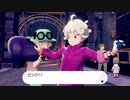 【ポケモン剣盾】　ビートさんもホップも立ち直りかけてて良い方向に向かって居る　part13